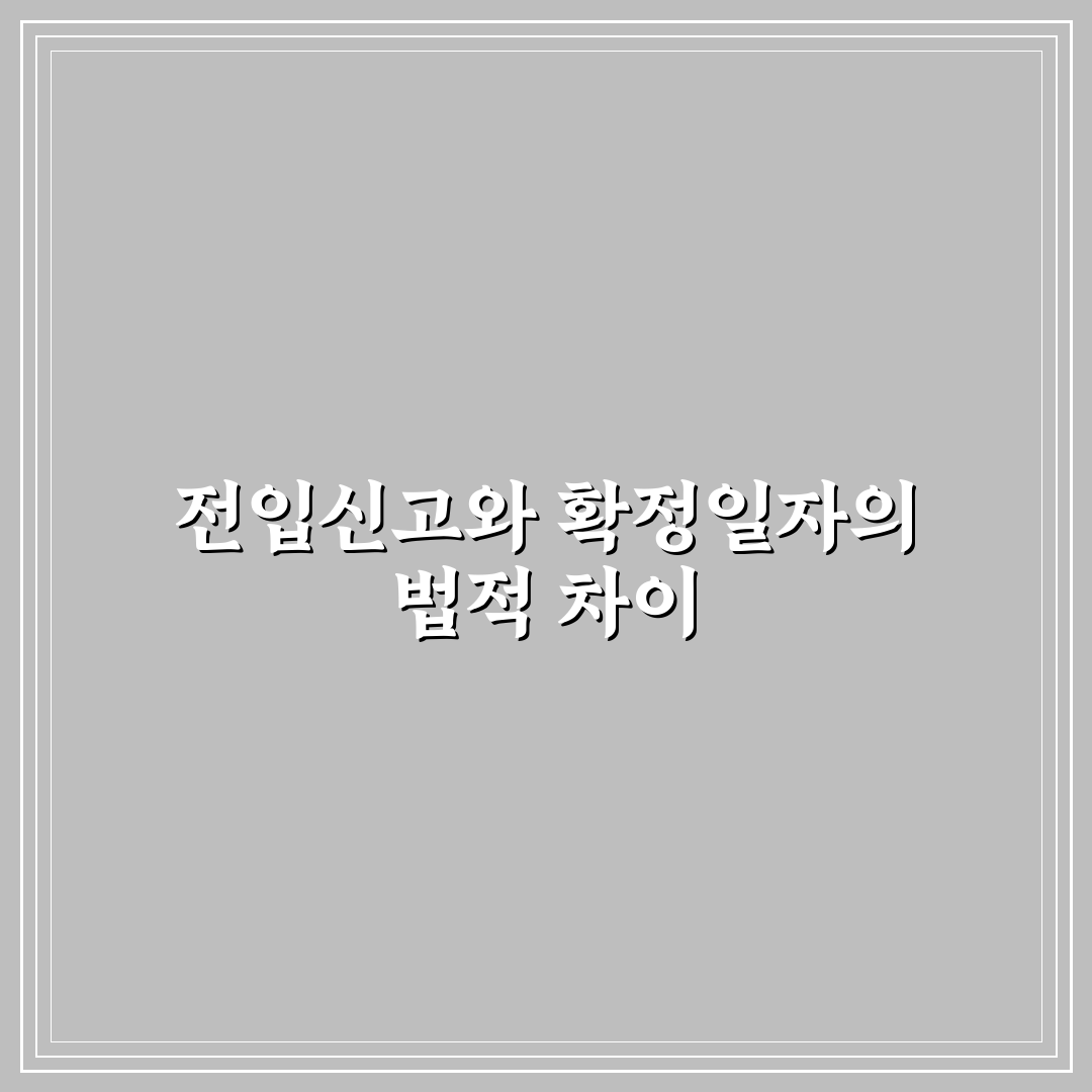 전입신고 확정일자 법적 효력 차이와 핵심 정리 알려드려요