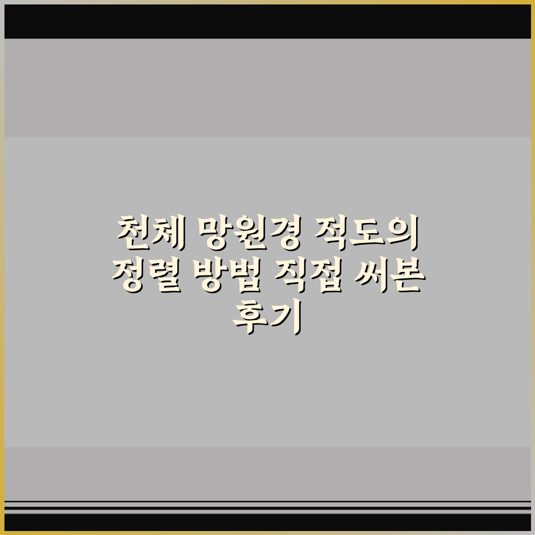 천체 망원경 적도의 정렬 방법 직접 써본 후기