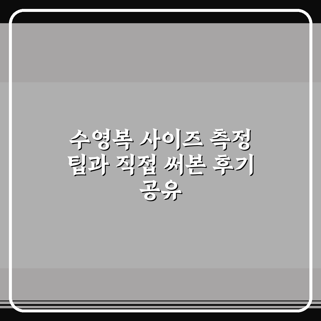 수영복 사이즈 측정 팁과 직접 써본 후기 공유