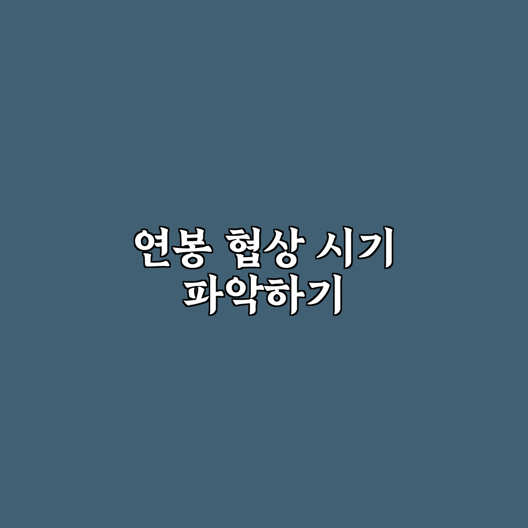 신입 사원 연봉 협상 시기와 꿀팁 쉽게 정리하기