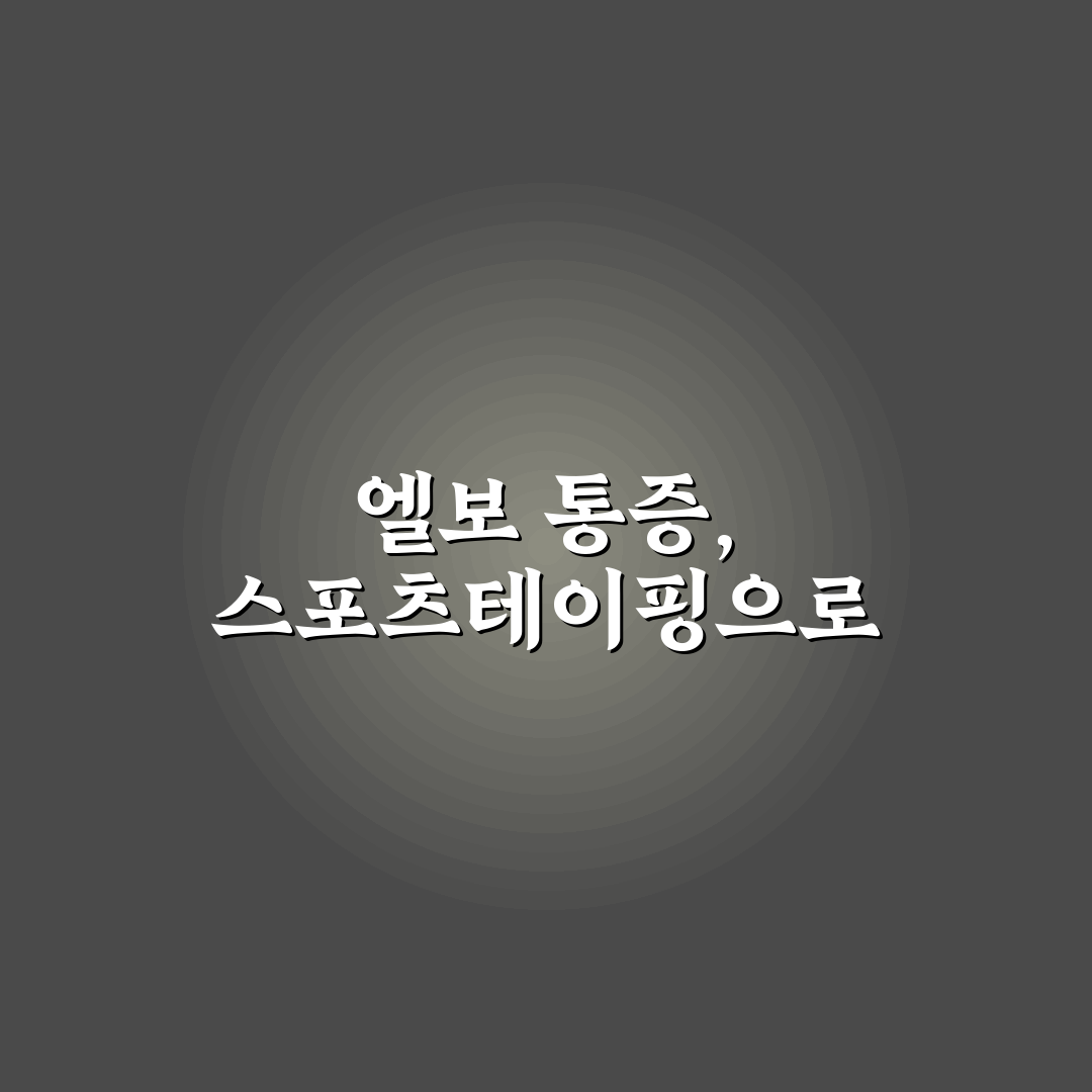엘보 통증 완화 위한 스포츠 테이핑 자가 요령 추천