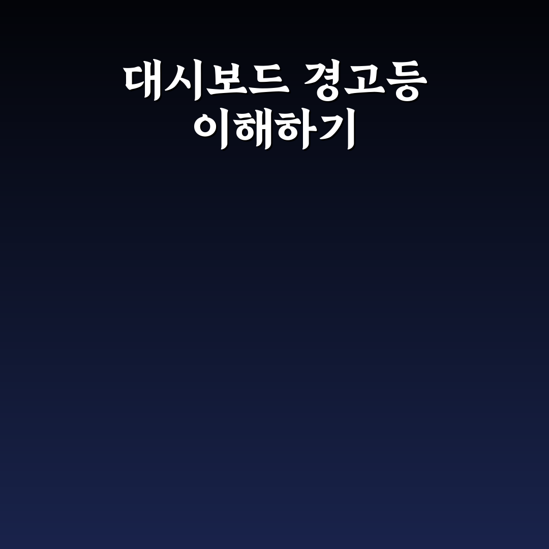 자동차 대시보드 경고등 종류와 꿀팁 정리해드립니다