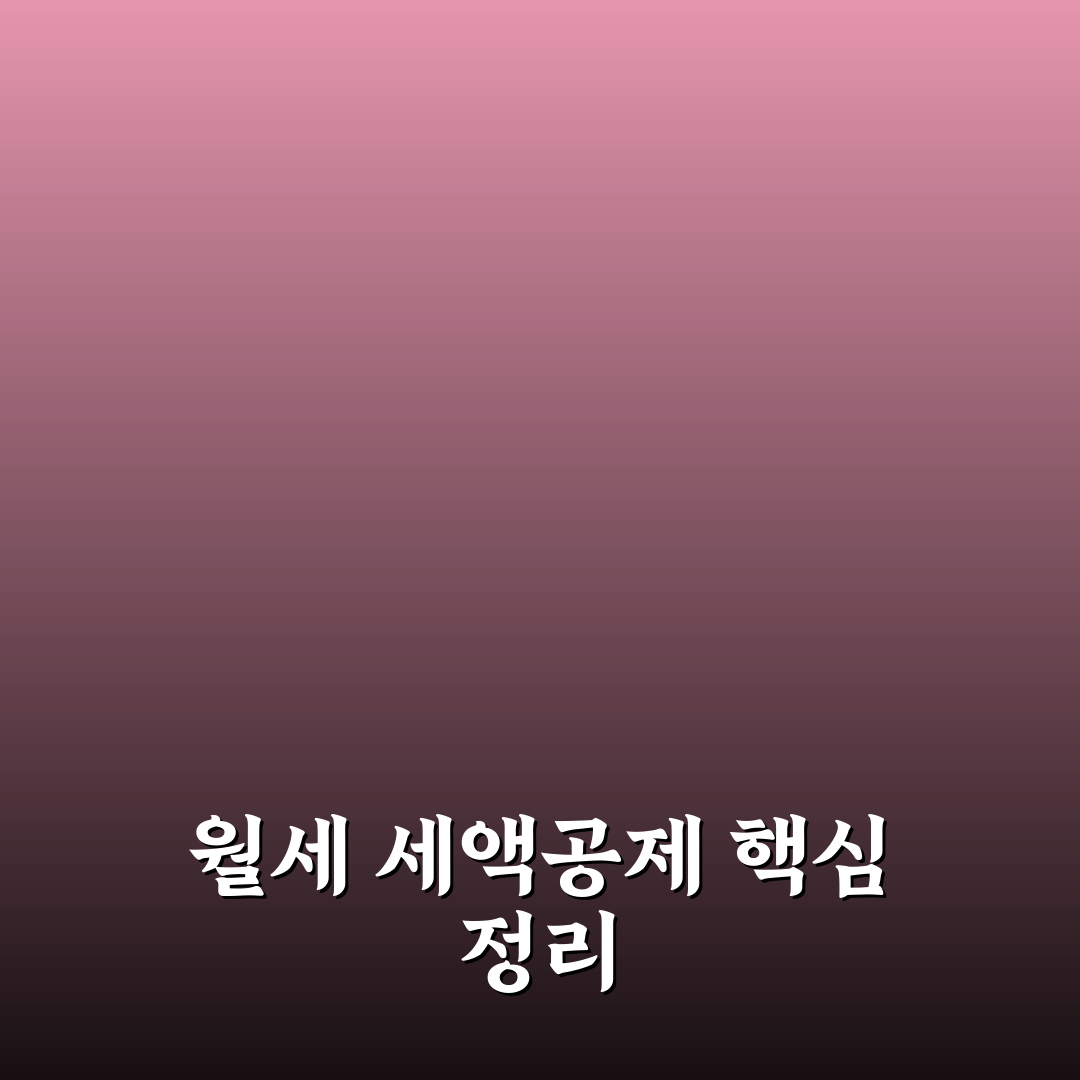 월세 소득공제 신청 서류 목록과 준비 꿀팁 정리