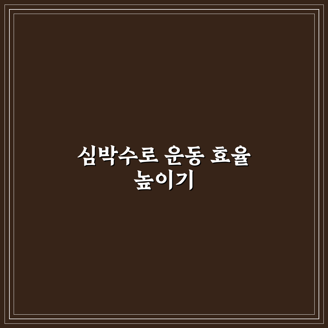 심박수 기반 인터벌 트레이닝 루틴 추천과 꿀팁 정리
