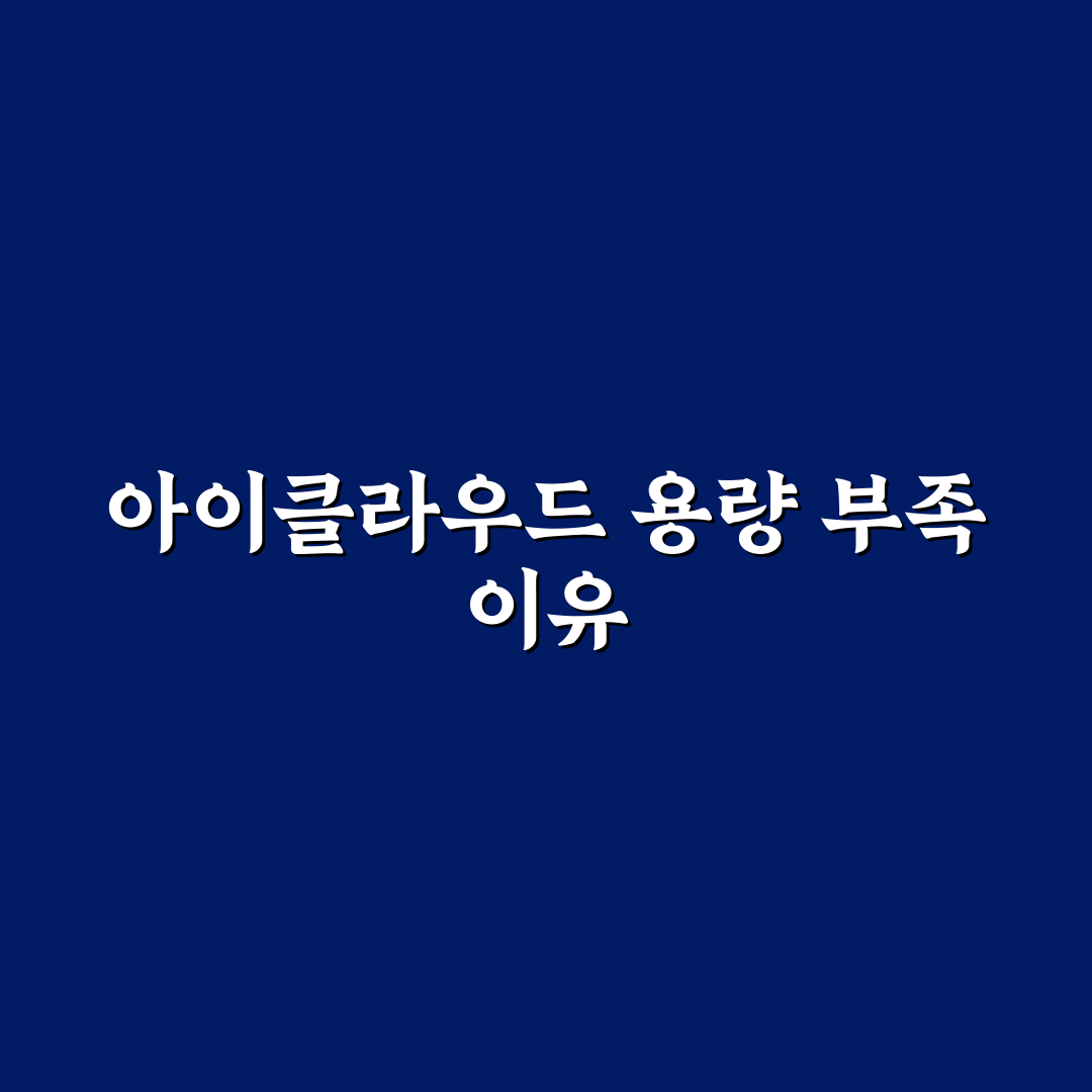 아이클라우드 용량 부족 정리 해결 방법과 꿀팁 알려드려요