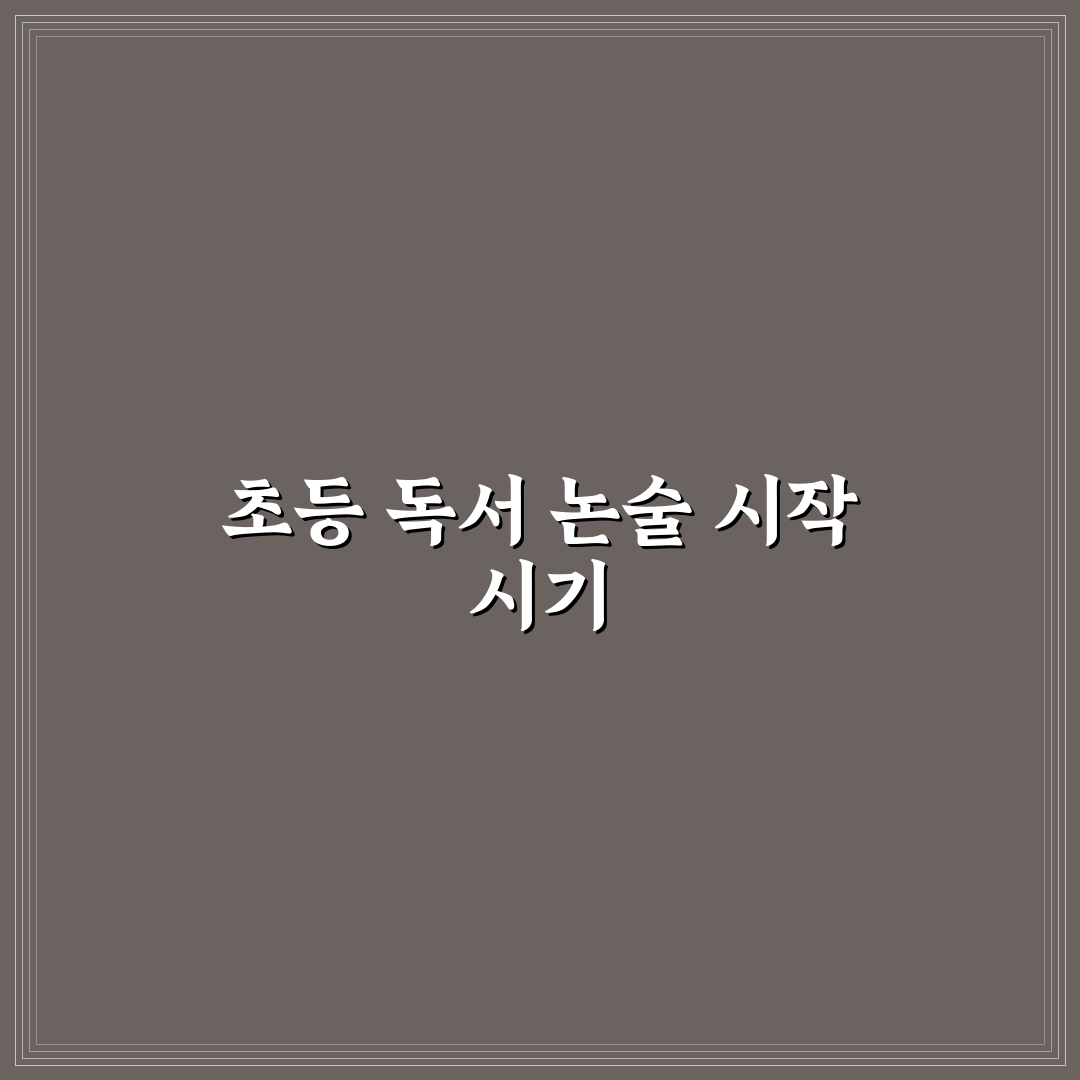 초등학생 독서 논술 학원 시기 선택 꿀팁 알려드려요