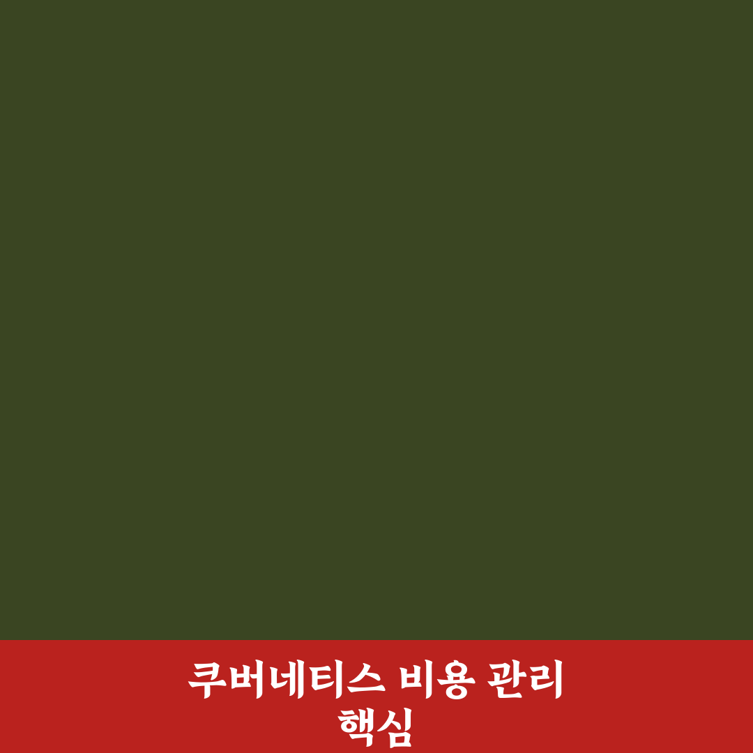 쿠버네티스 비용 모니터링 오픈소스 추천과 활용 꿀팁