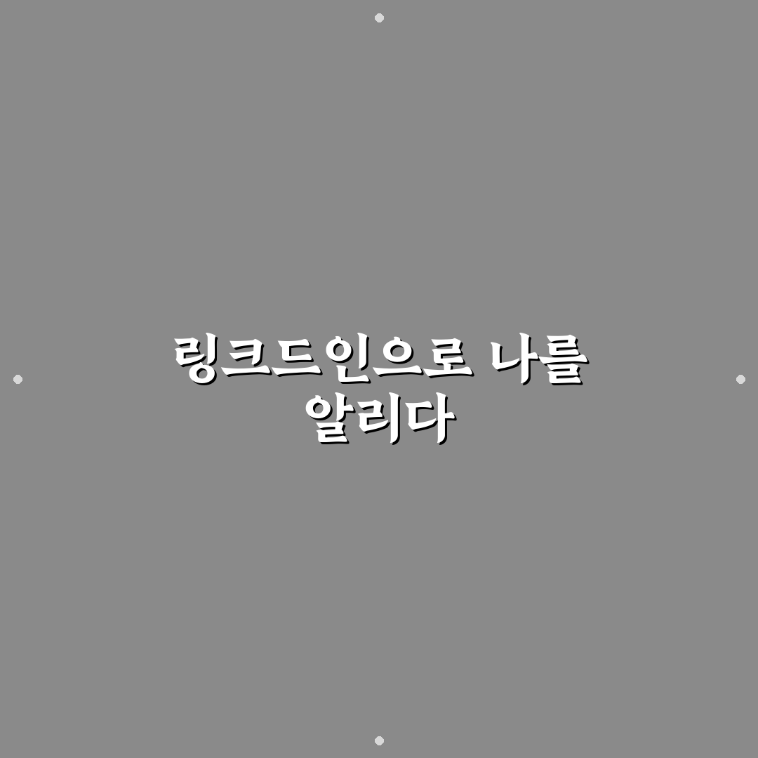 퍼스널 브랜딩을 위한 링크드인 프로필 최적화 꿀팁 공유