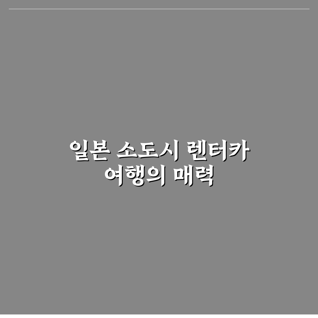 일본 시골 소도시 렌터카 여행 코스 추천과 꿀팁 알려드려요