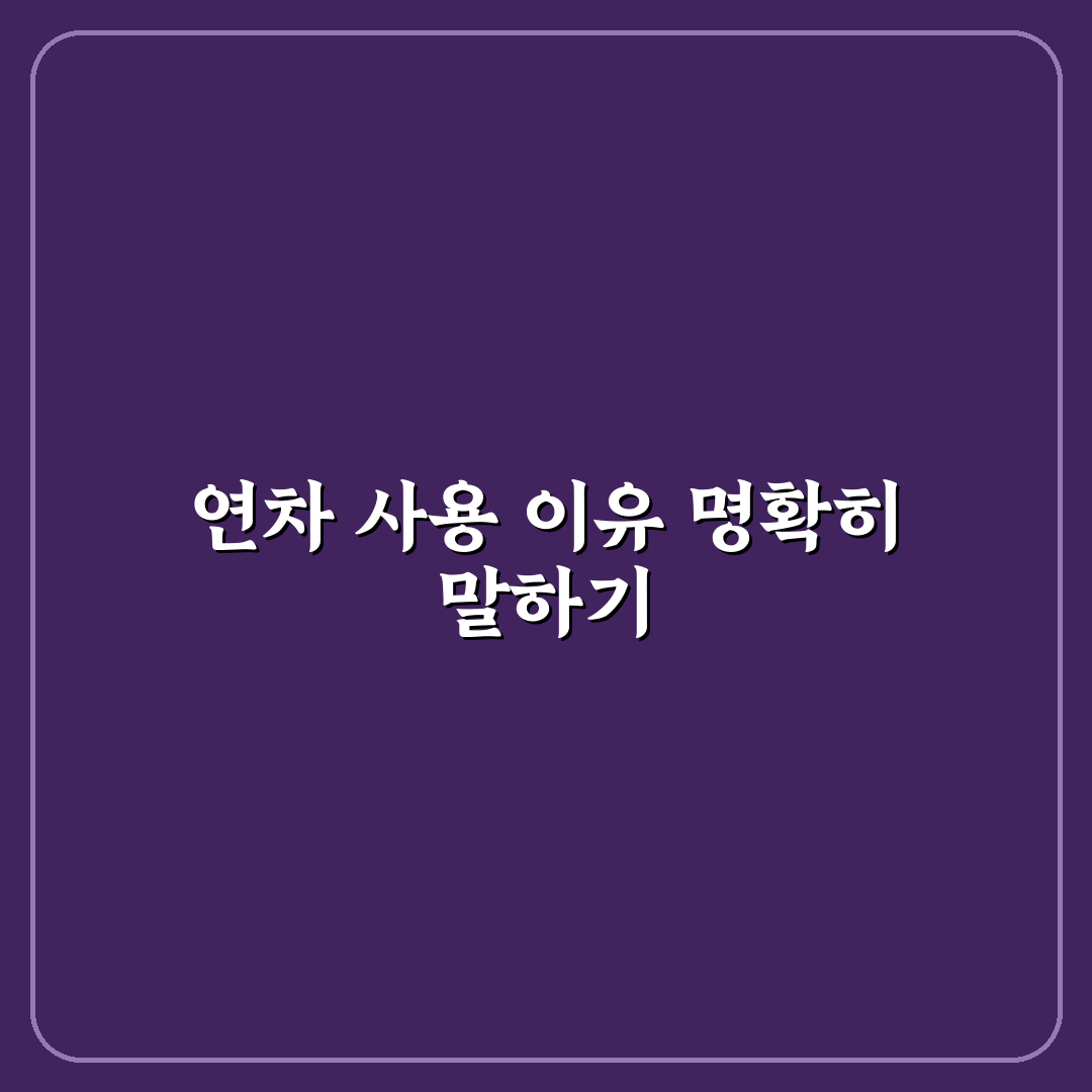 재직 중 이직 면접 연차 사유 답변 꿀팁 정리