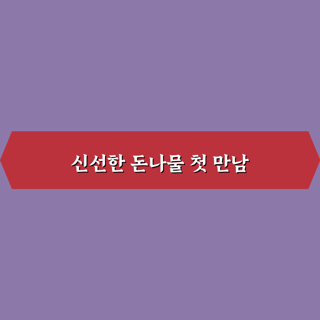 돈나물 무치는법, 직접 해보니 간단한 과정과 맛 평가