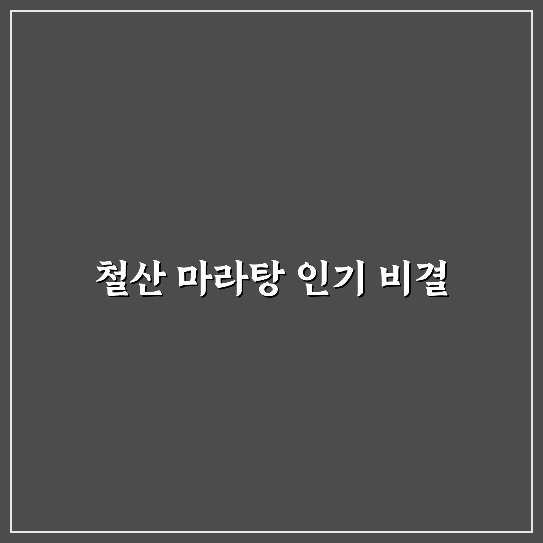 철산 마라탕 초보자를 위한 맛집 추천과 꿀팁