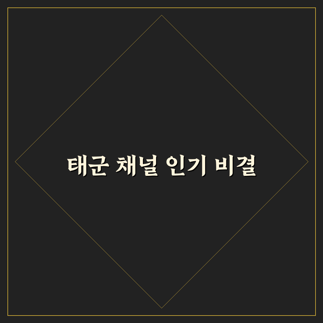 유튜버 태군 쉽게 시작하는 방법과 꿀팁 공유