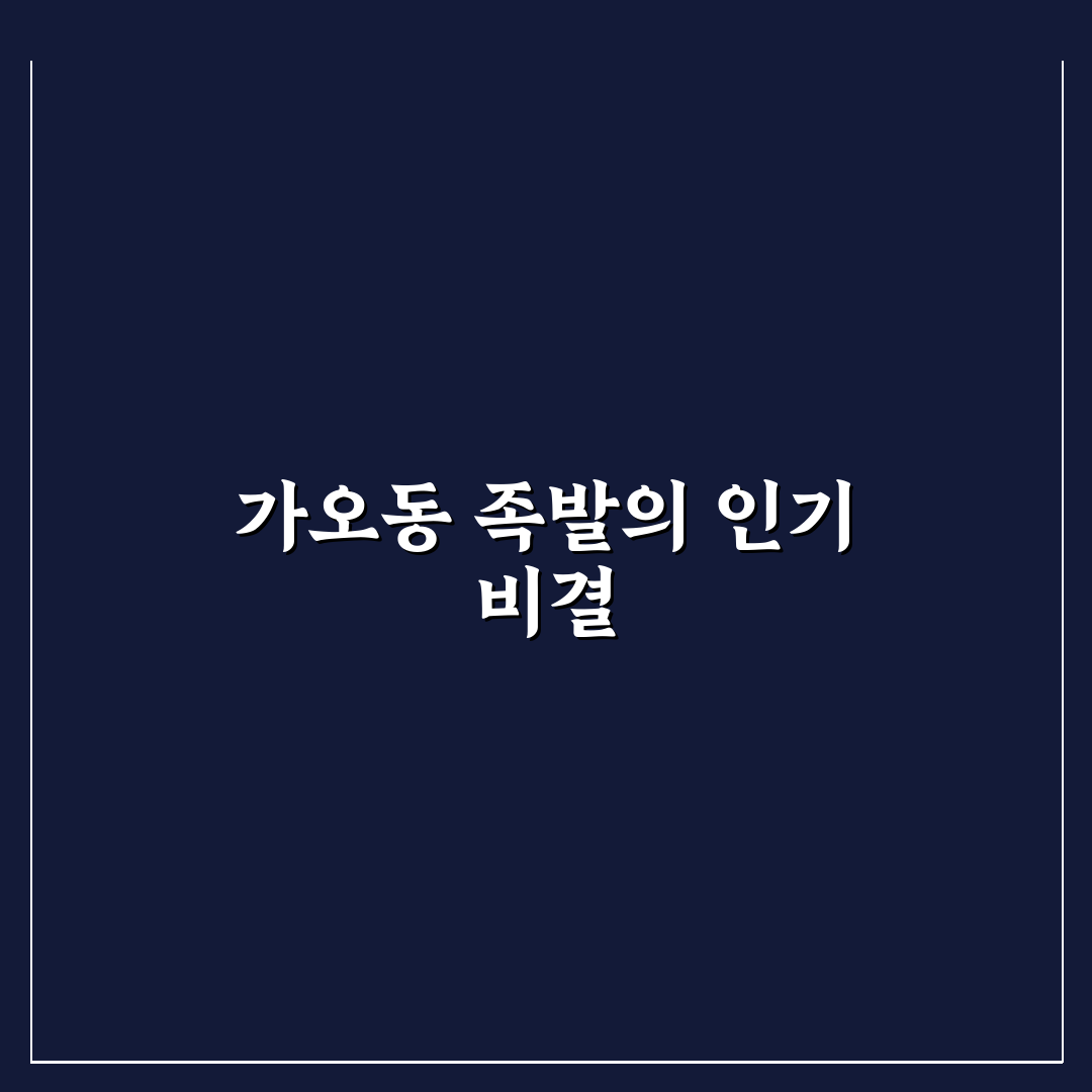 가오동 족발 맛과 가격 비교 5가지 기준 분석