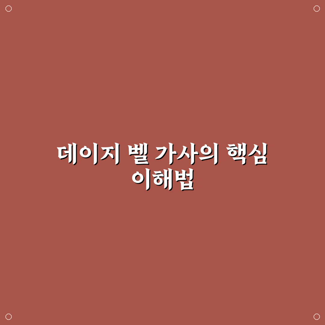 데이지 벨 가사 의미와 구성 비교 분석 5가지 기준