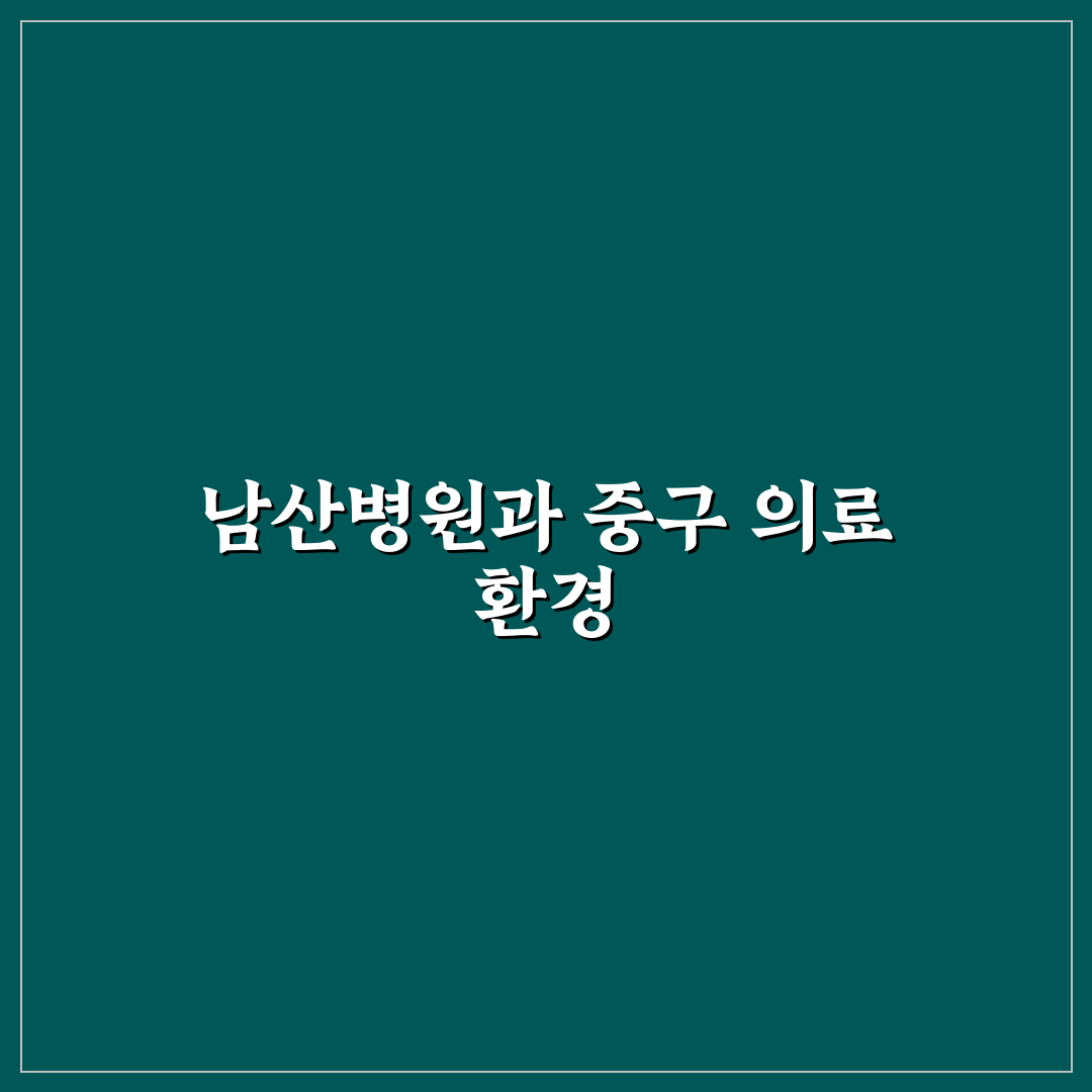 대구 중구 남산병원 서비스 품질 5가지 기준 분석