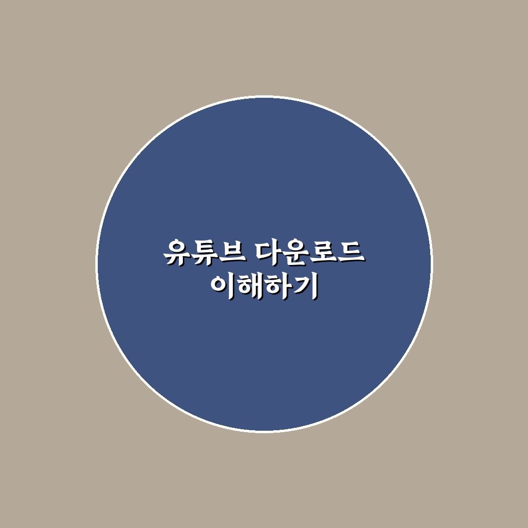 유튜브 다운로더 사용법과 꿀팁 쉽게 정리하기