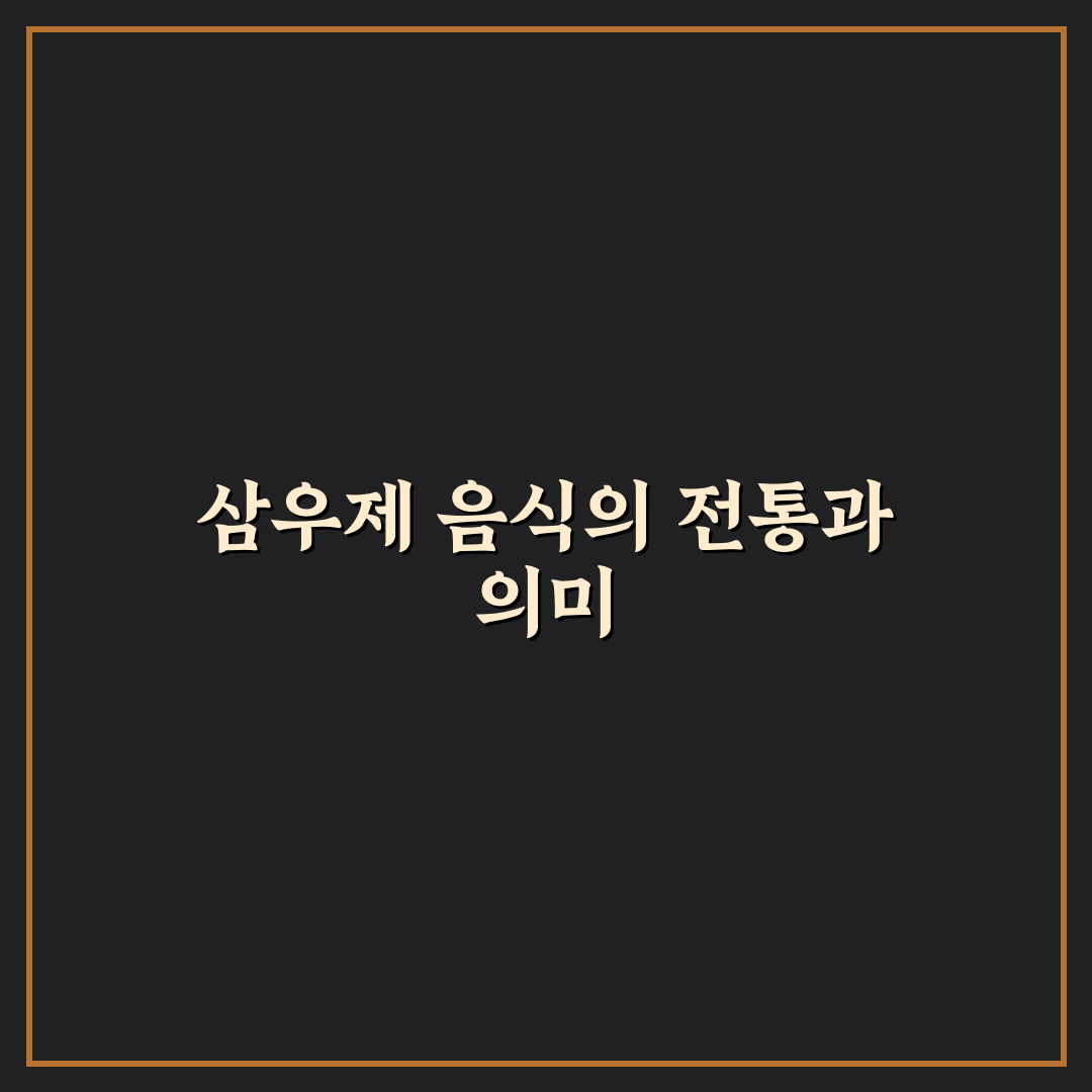 삼우제 음식 종류별 특징과 준비 기준 총정리