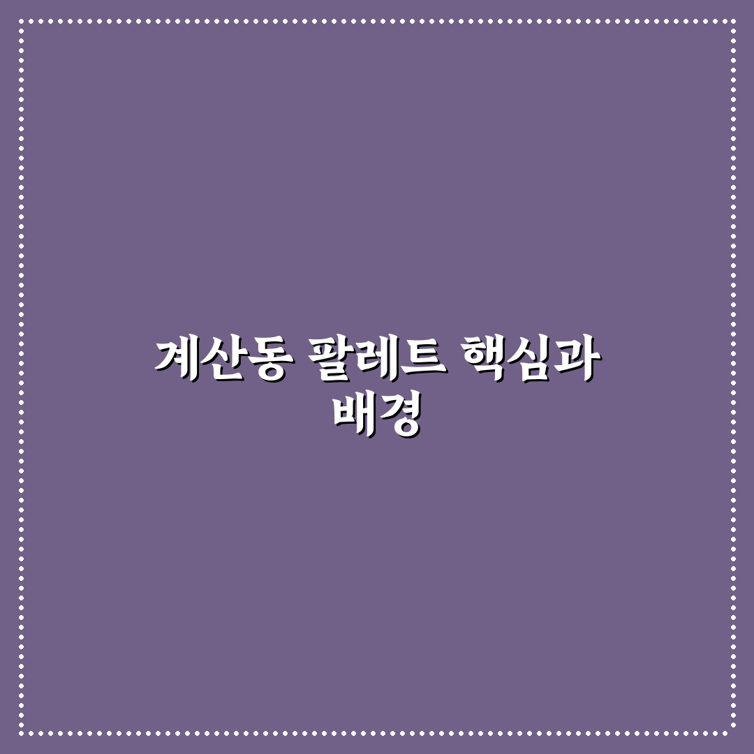 계산동 팔레트 선택을 위한 5가지 비교 기준 총정리