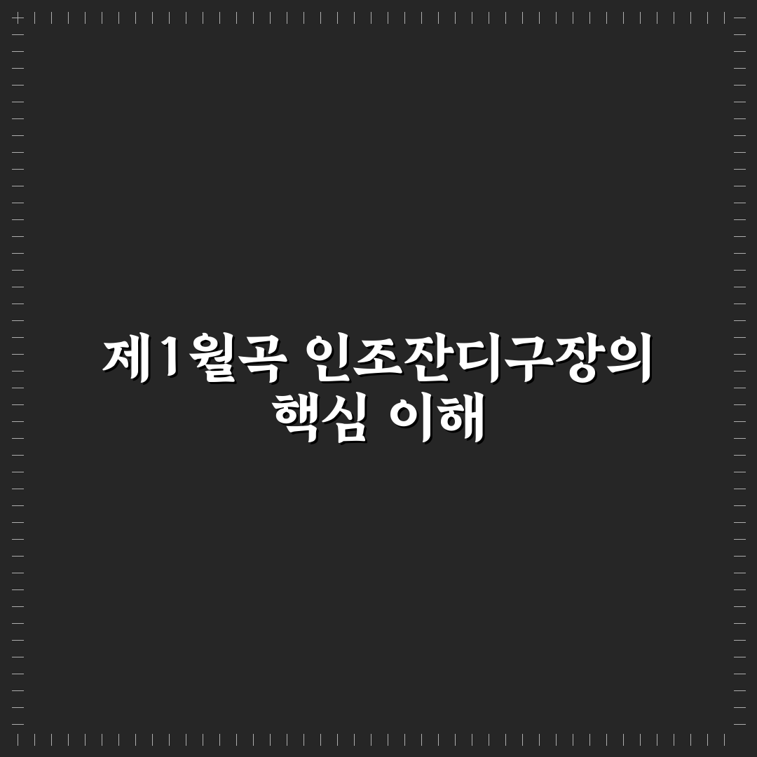 제1월곡 인조잔디구장 이용 꿀팁과 시설 안내