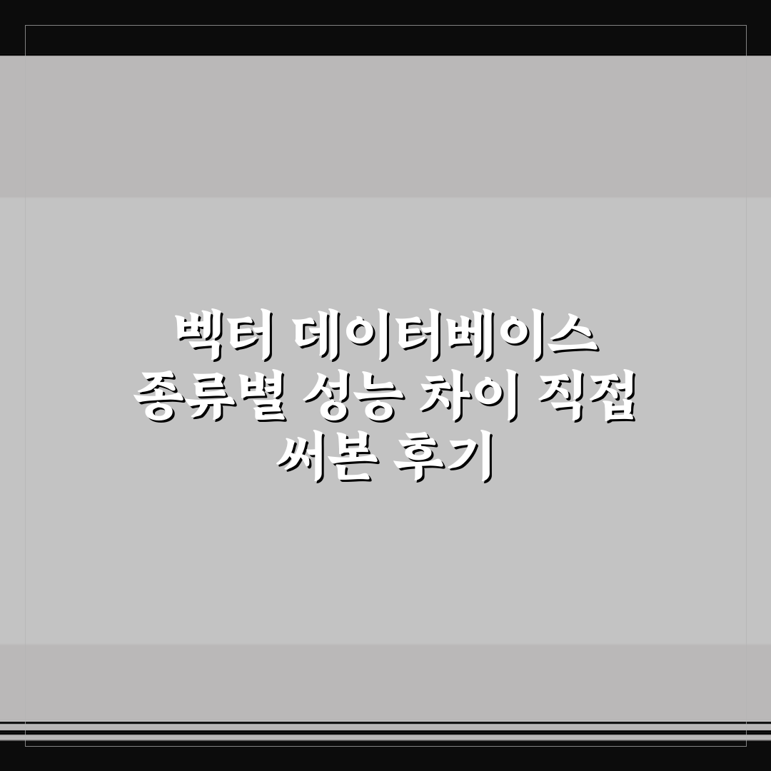 벡터 데이터베이스 종류별 성능 차이 직접 써본 후기
