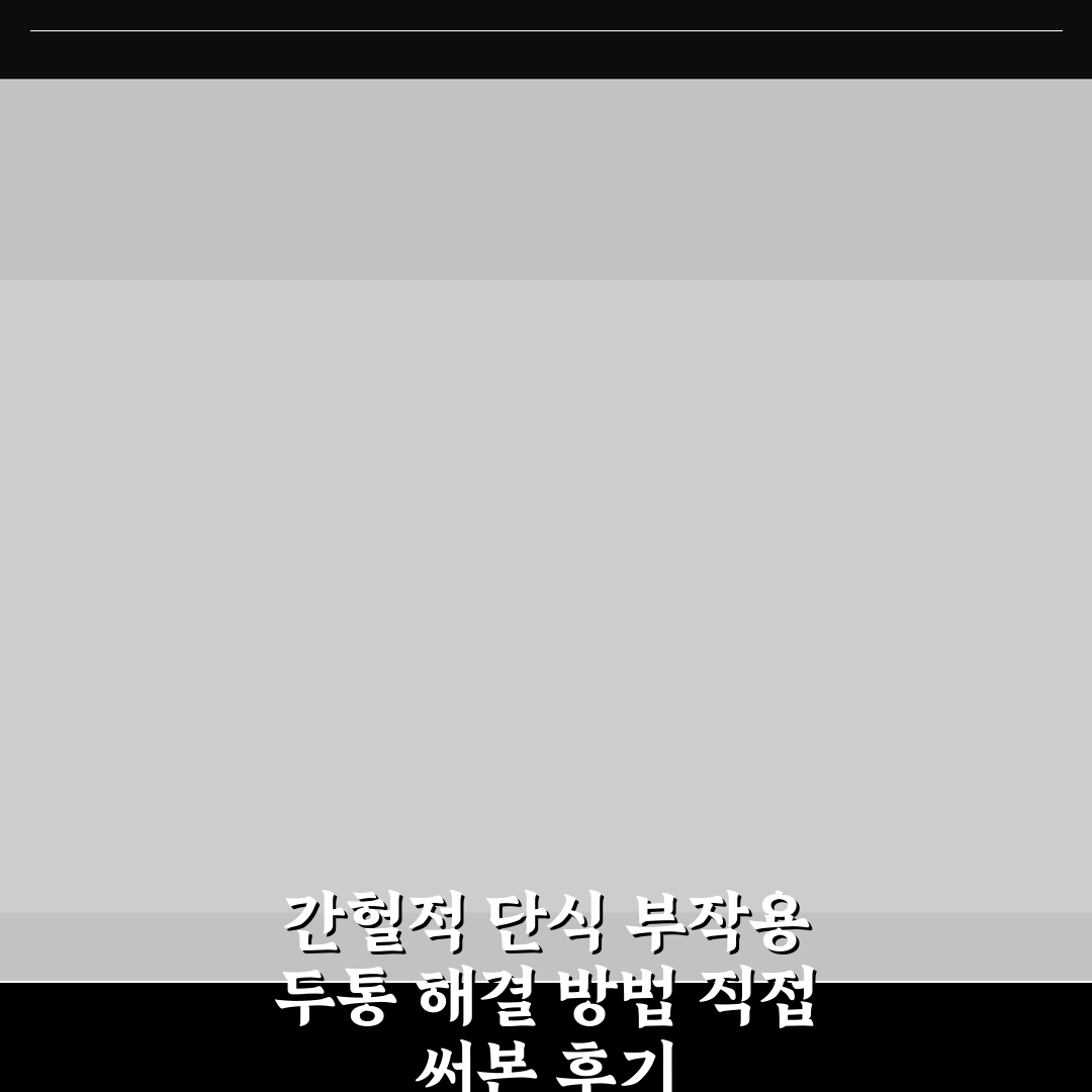 간헐적 단식 부작용 두통 해결 방법 직접 써본 후기