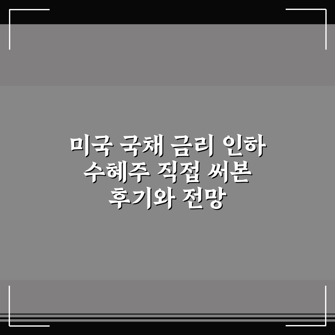 미국 국채 금리 인하 수혜주 직접 써본 후기와 전망