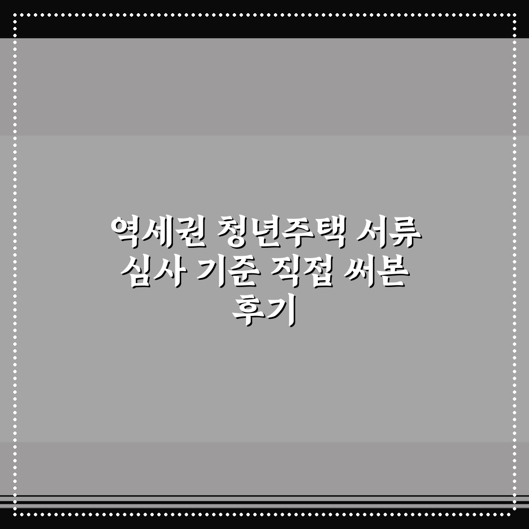 역세권 청년주택 서류 심사 기준 직접 써본 후기