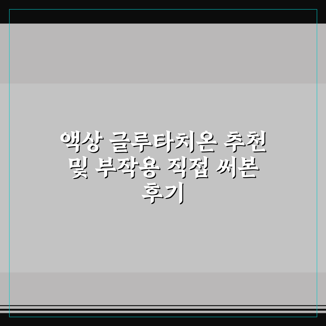 액상 글루타치온 추천 및 부작용 직접 써본 후기