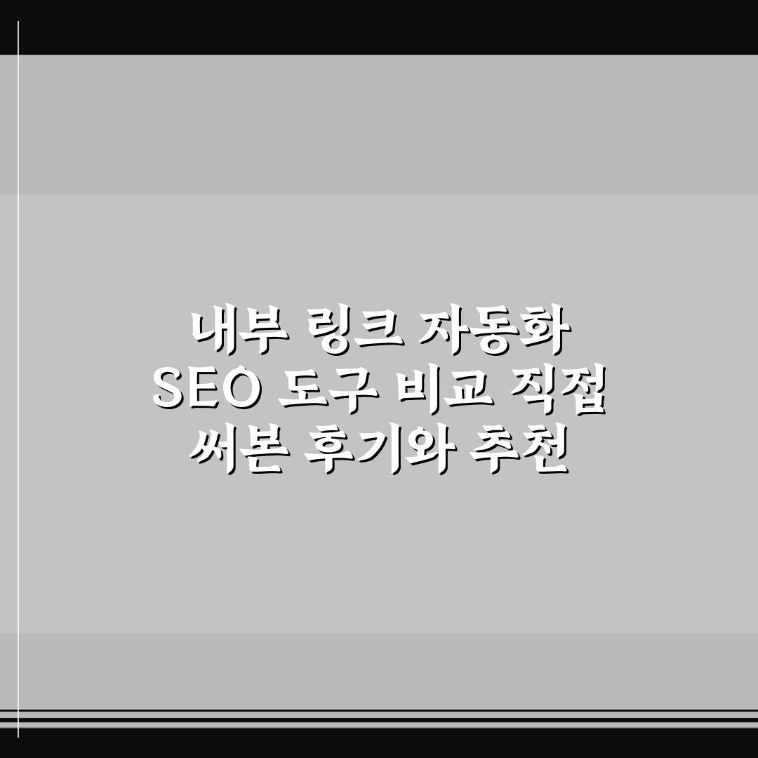 내부 링크 자동화 SEO 도구 비교 직접 써본 후기와 추천