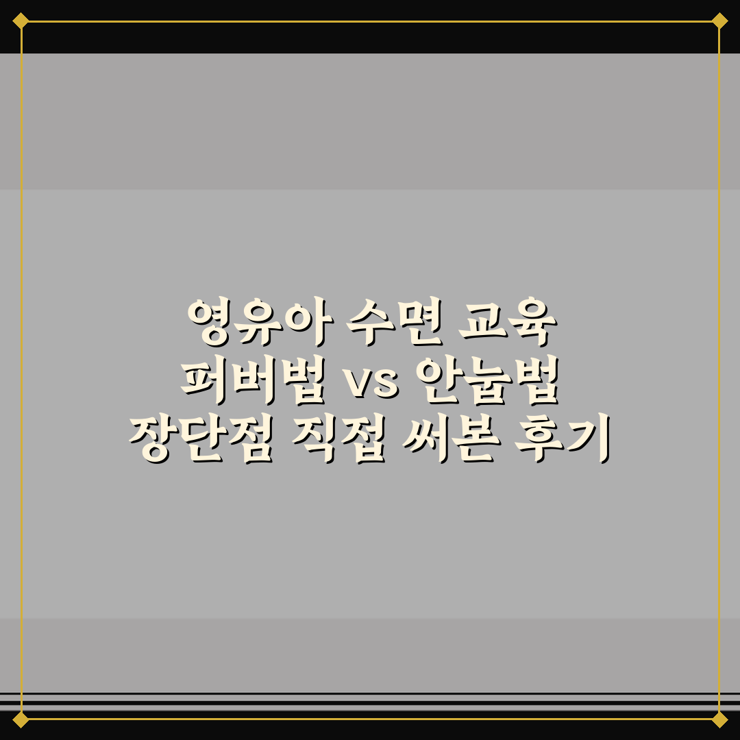 영유아 수면 교육 퍼버법 vs 안눕법 장단점 직접 써본 후기