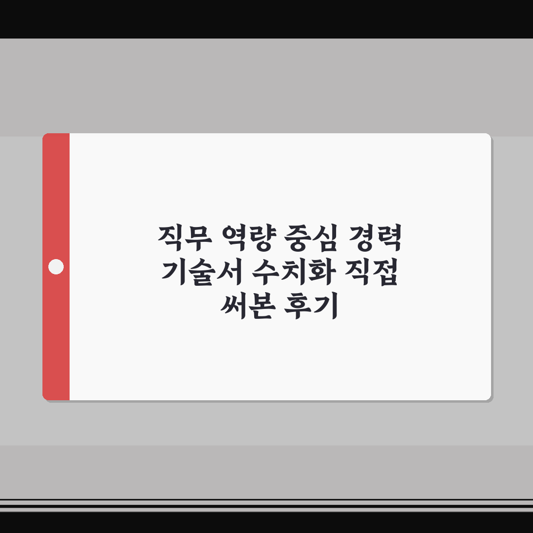 직무 역량 중심 경력 기술서 수치화 직접 써본 후기