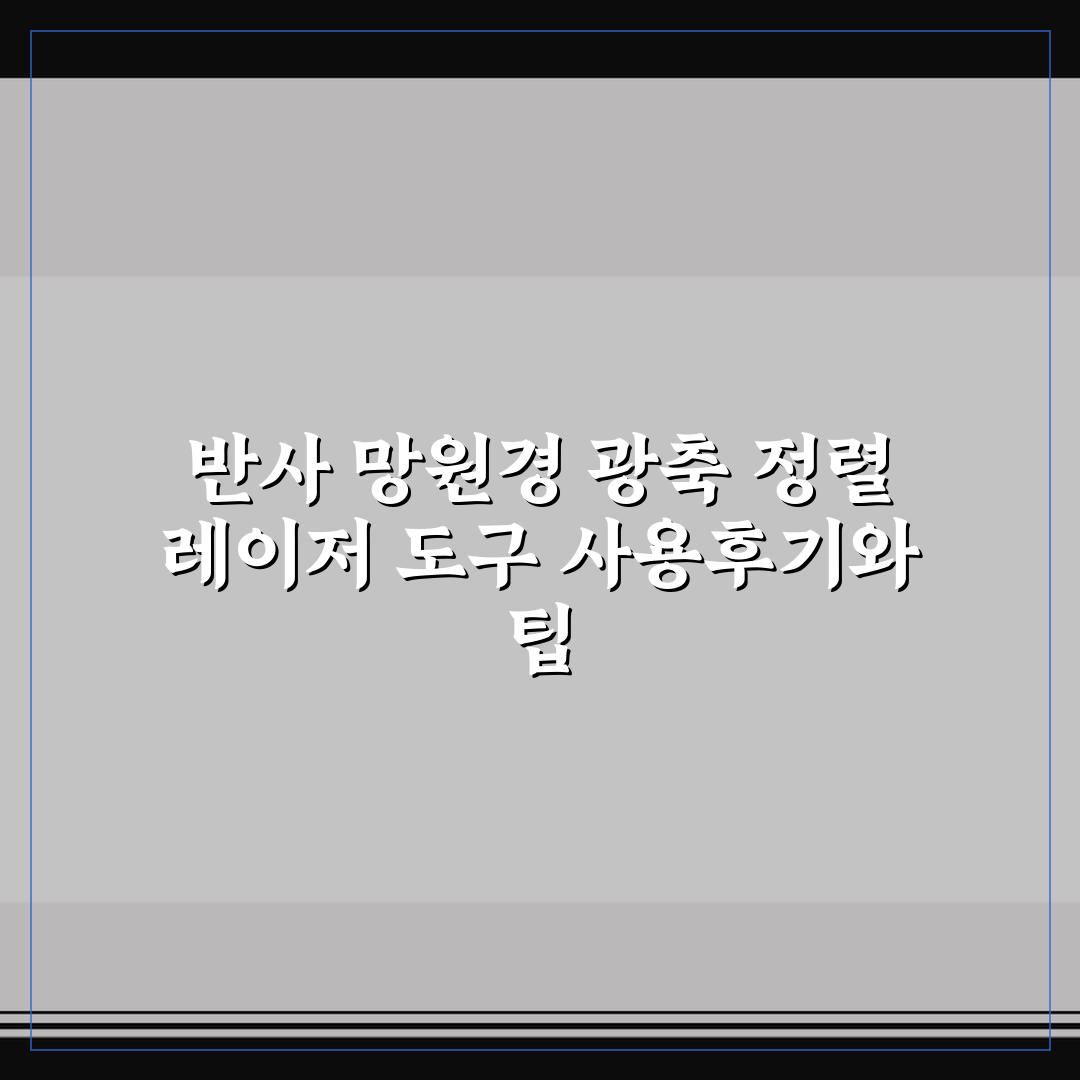 반사 망원경 광축 정렬 레이저 도구 사용후기와 팁