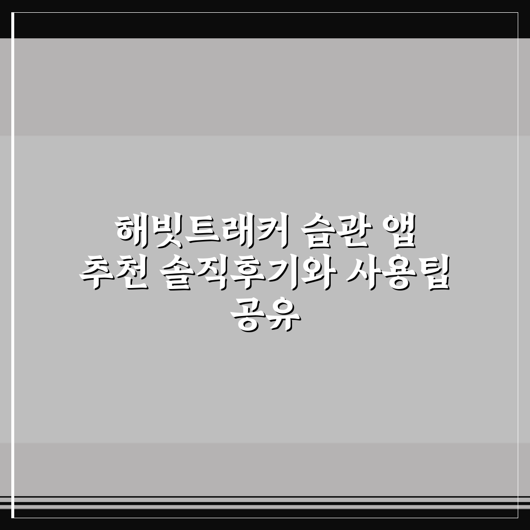 해빗트래커 습관 앱 추천 솔직후기와 사용팁 공유