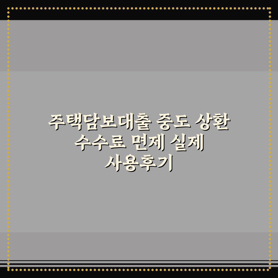 주택담보대출 중도 상환 수수료 면제 실제 사용후기