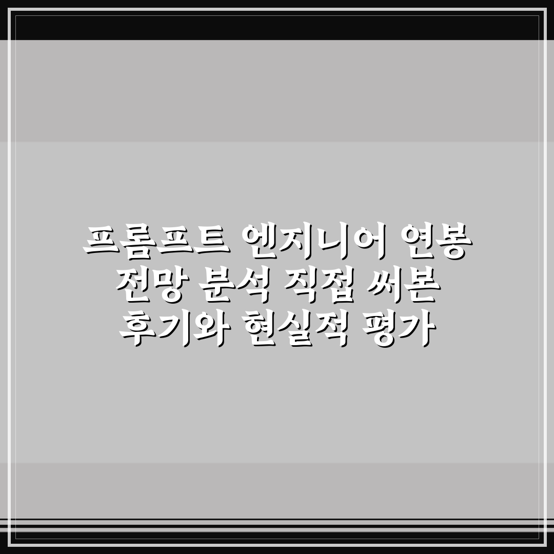 프롬프트 엔지니어 연봉 전망 분석 직접 써본 후기와 현실적 평가