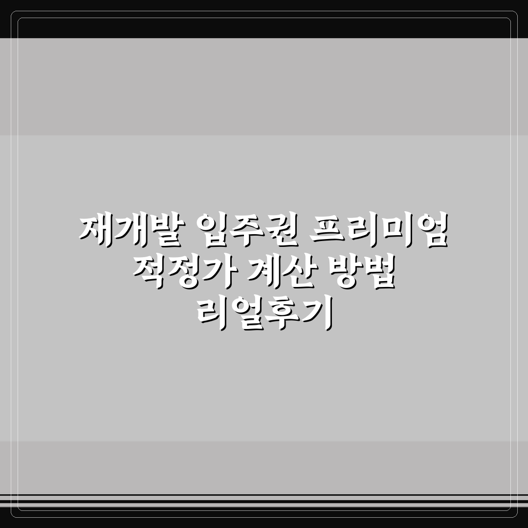 재개발 입주권 프리미엄 적정가 계산 방법 리얼후기