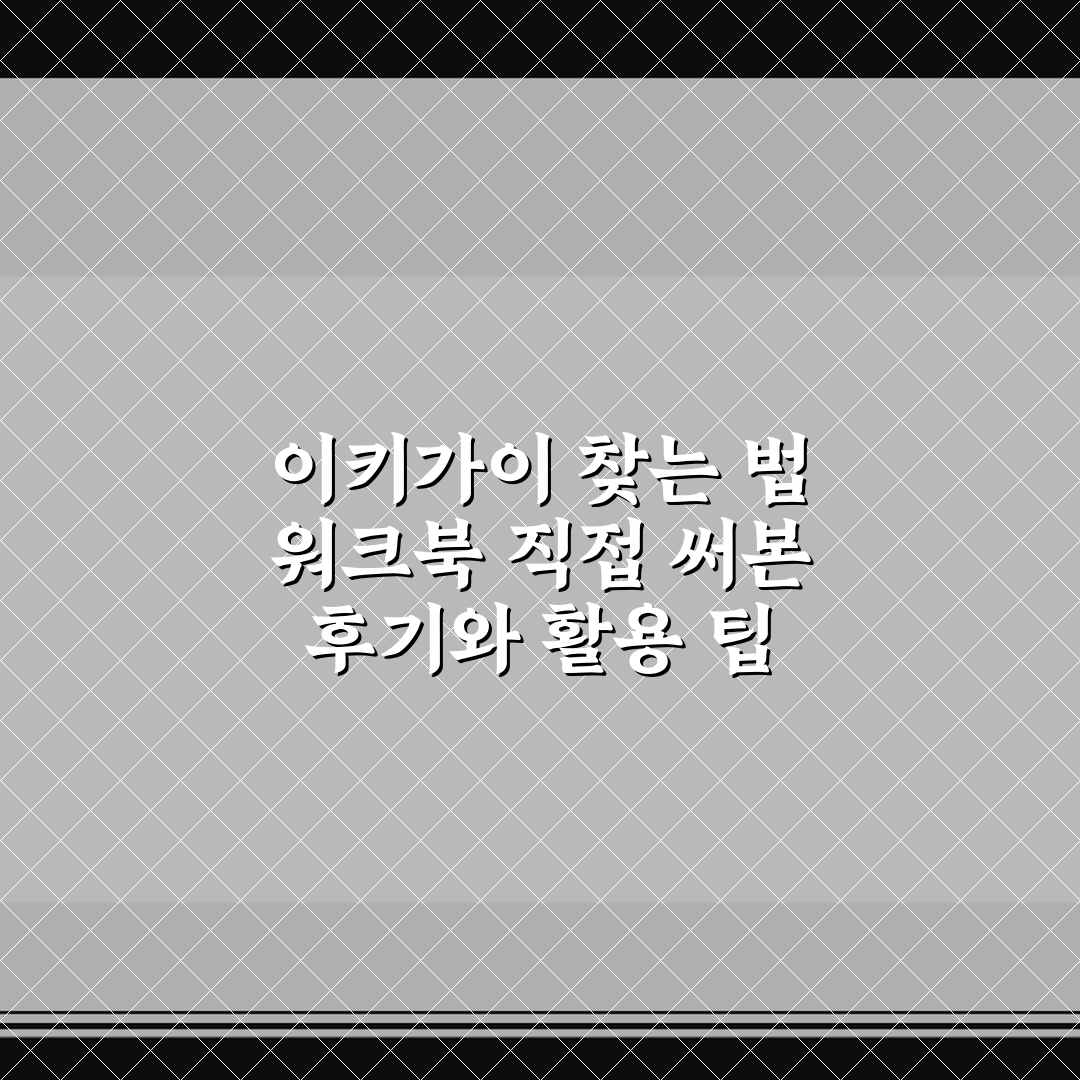 이키가이 찾는 법 워크북 직접 써본 후기와 활용 팁