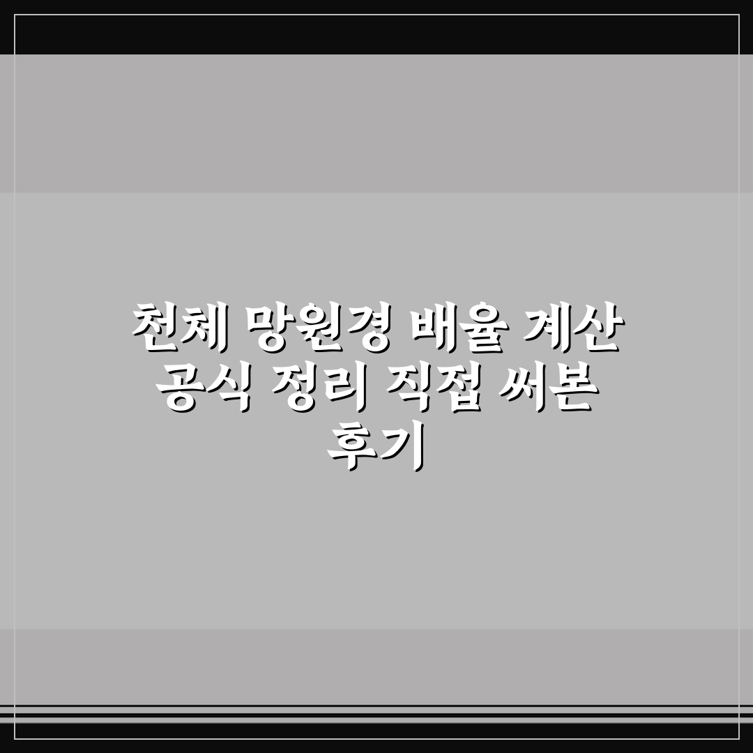 천체 망원경 배율 계산 공식 정리 직접 써본 후기
