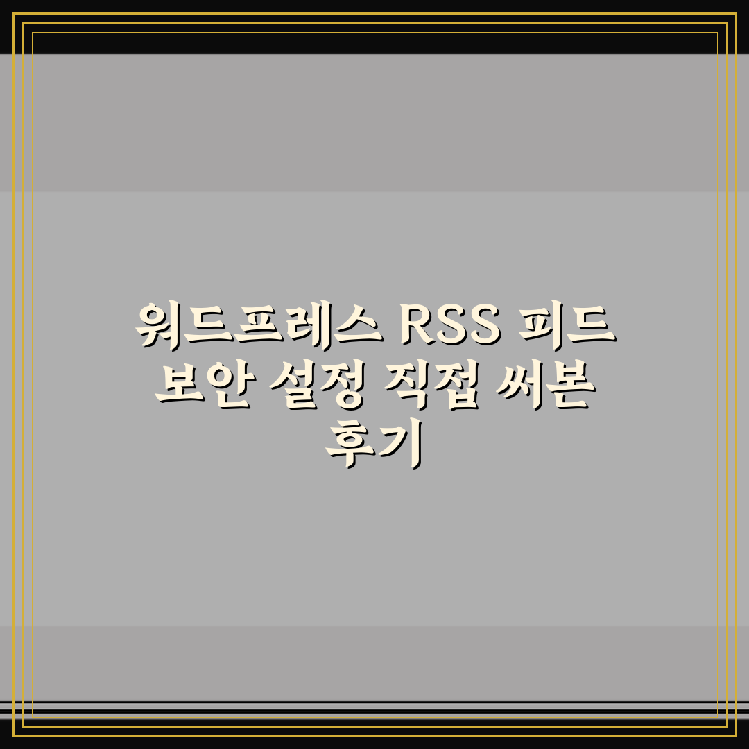 워드프레스 RSS 피드 보안 설정 직접 써본 후기