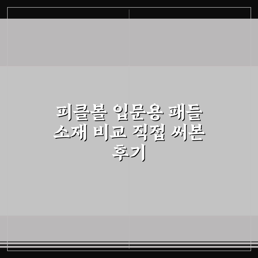 피클볼 입문용 패들 소재 비교 직접 써본 후기