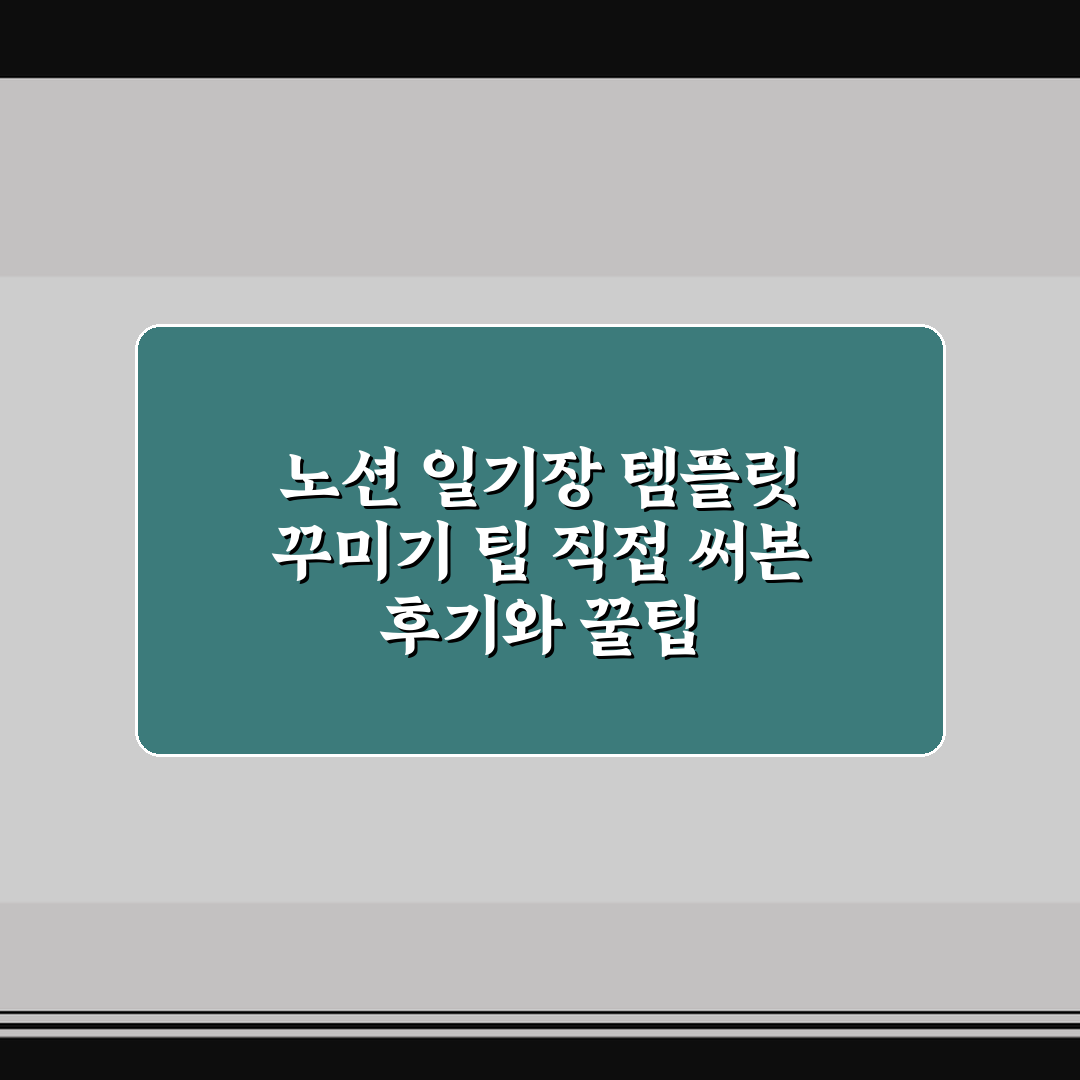 노션 일기장 템플릿 꾸미기 팁 직접 써본 후기와 꿀팁