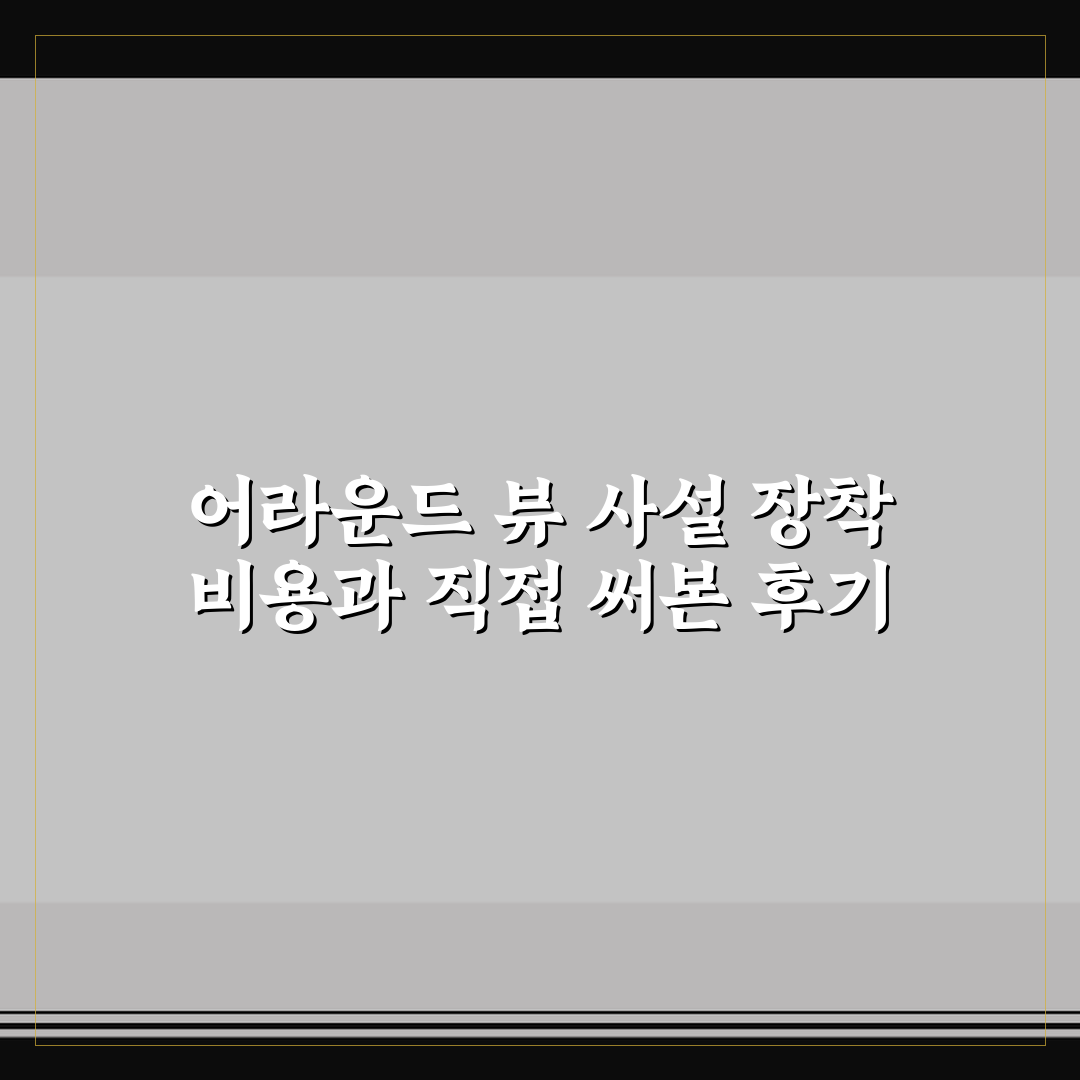 어라운드 뷰 사설 장착 비용과 직접 써본 후기