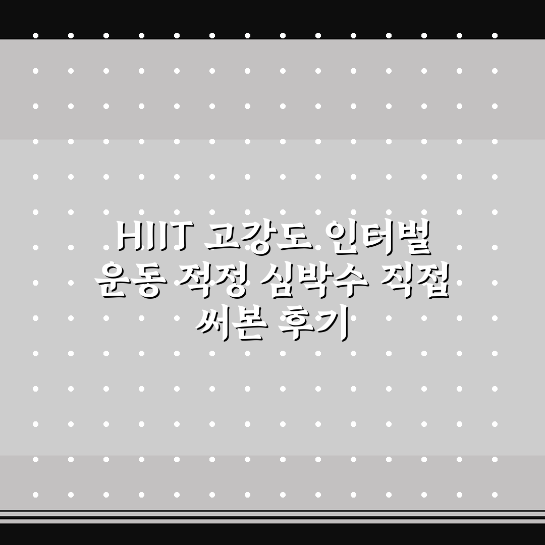 HIIT 고강도 인터벌 운동 적정 심박수 직접 써본 후기
