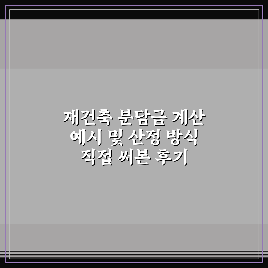재건축 분담금 계산 예시 및 산정 방식 직접 써본 후기