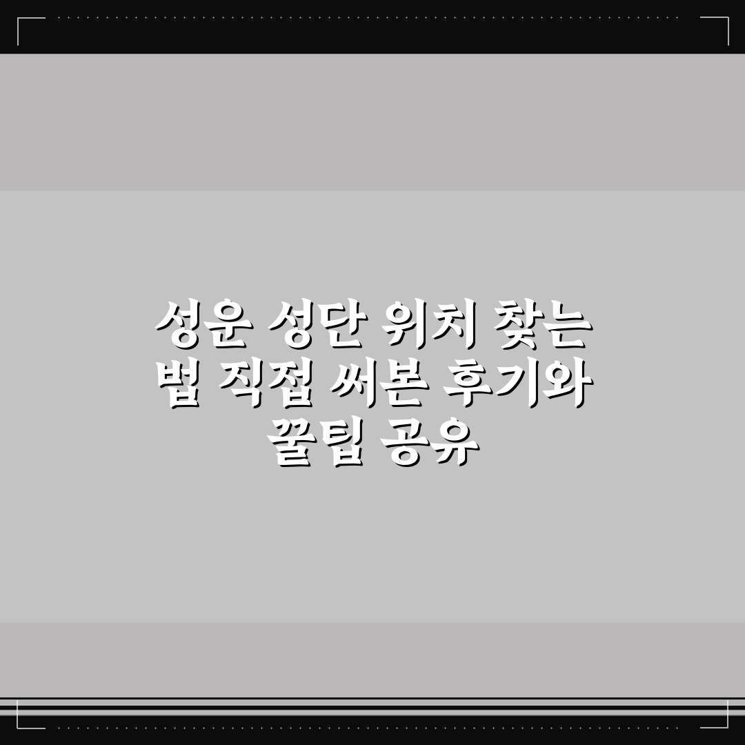 성운 성단 위치 찾는 법 직접 써본 후기와 꿀팁 공유