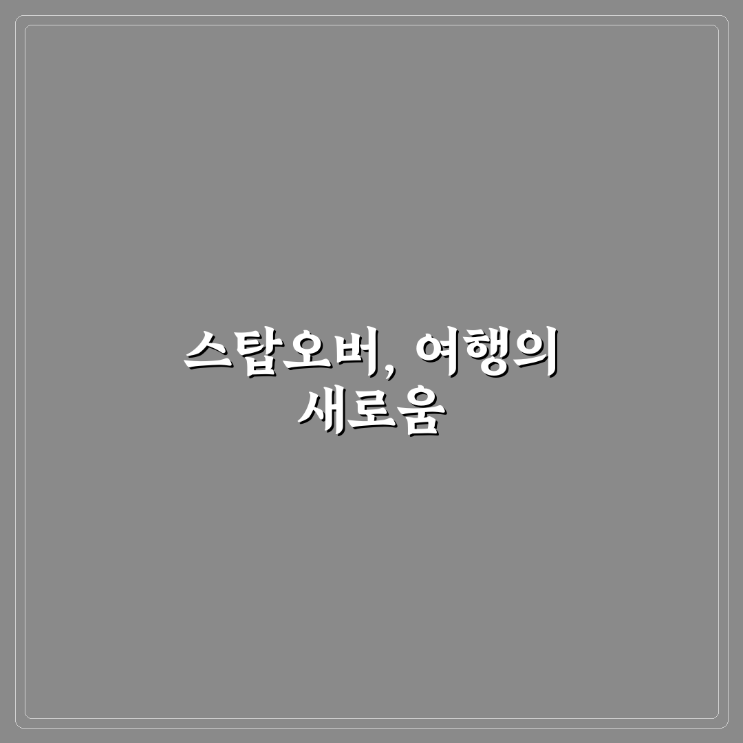 다구간 항공권 스탑오버 신청 꿀팁과 절차 쉽게 정리