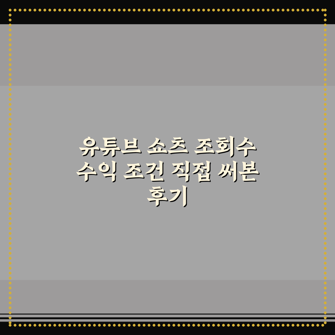유튜브 쇼츠 조회수 수익 조건 직접 써본 후기