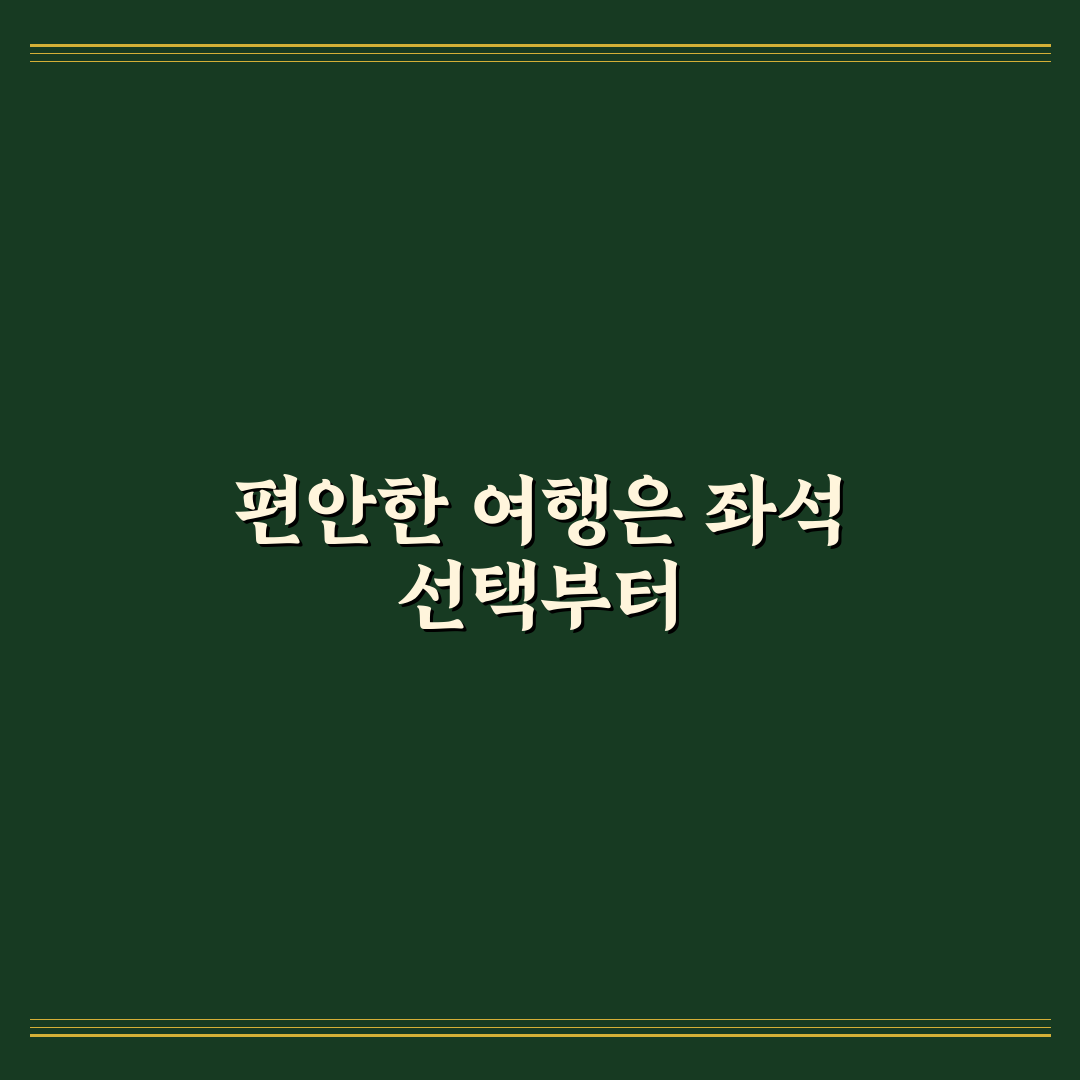 비행기 좌석 추천 명당 확인 사이트 꿀팁 정리하기