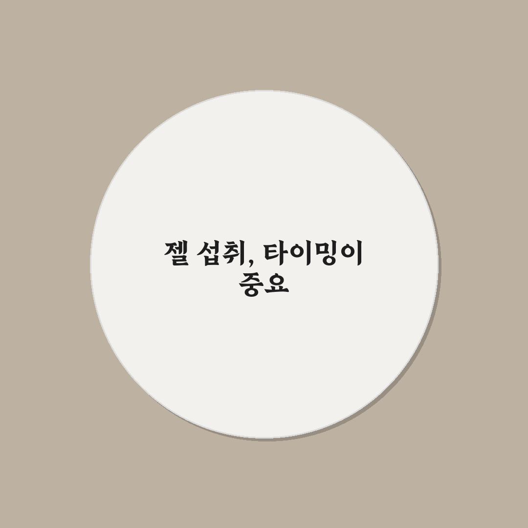 마라톤 에너지 젤 섭취 시기와 꿀팁 쉽게 알려드려요